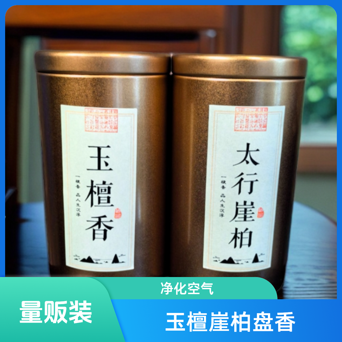 【香. 雅居】太行崖柏盘香  西澳檀香、净化空气  去除异味