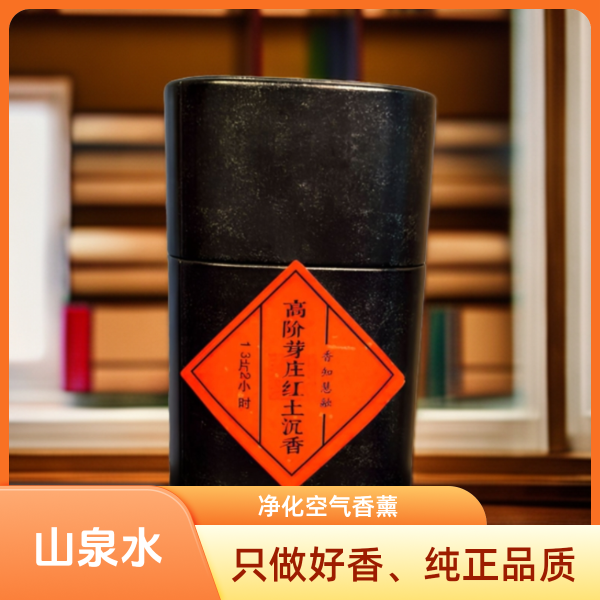 【慧.  不朽】高阶芽庄红土沉香无粘粉盘香2小时