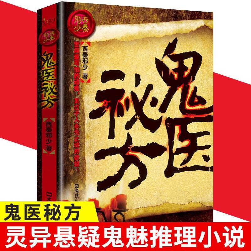 鬼医秘方 中国首部盗墓与神秘医术相结合的灵异奇书推理小说