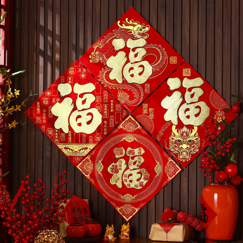 2024龙年新年绒布福字门贴春节门幅窗花年画斗方过年场景布置装饰