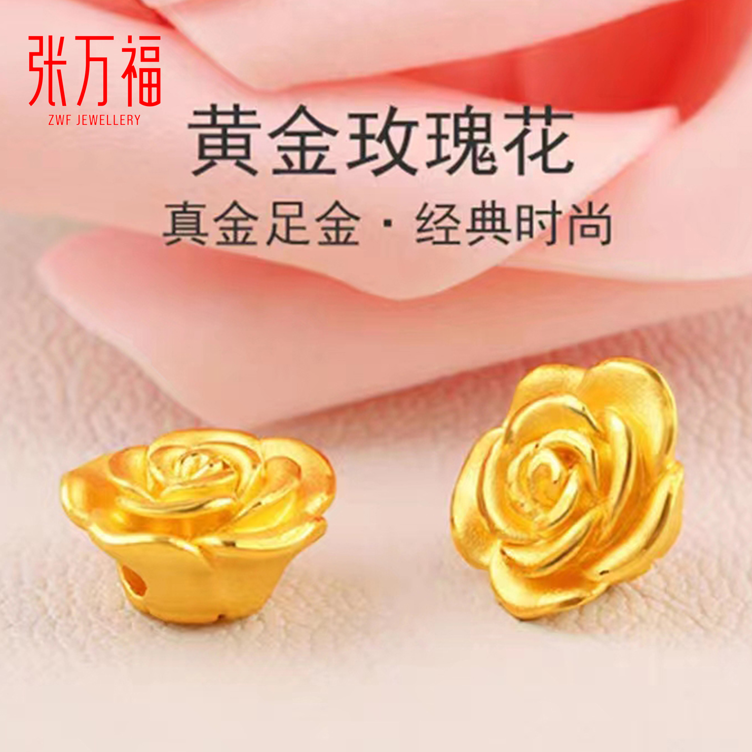 张万福足金999黄金玫瑰花吊坠转运珠黄金玫瑰花手链DIY手链经典