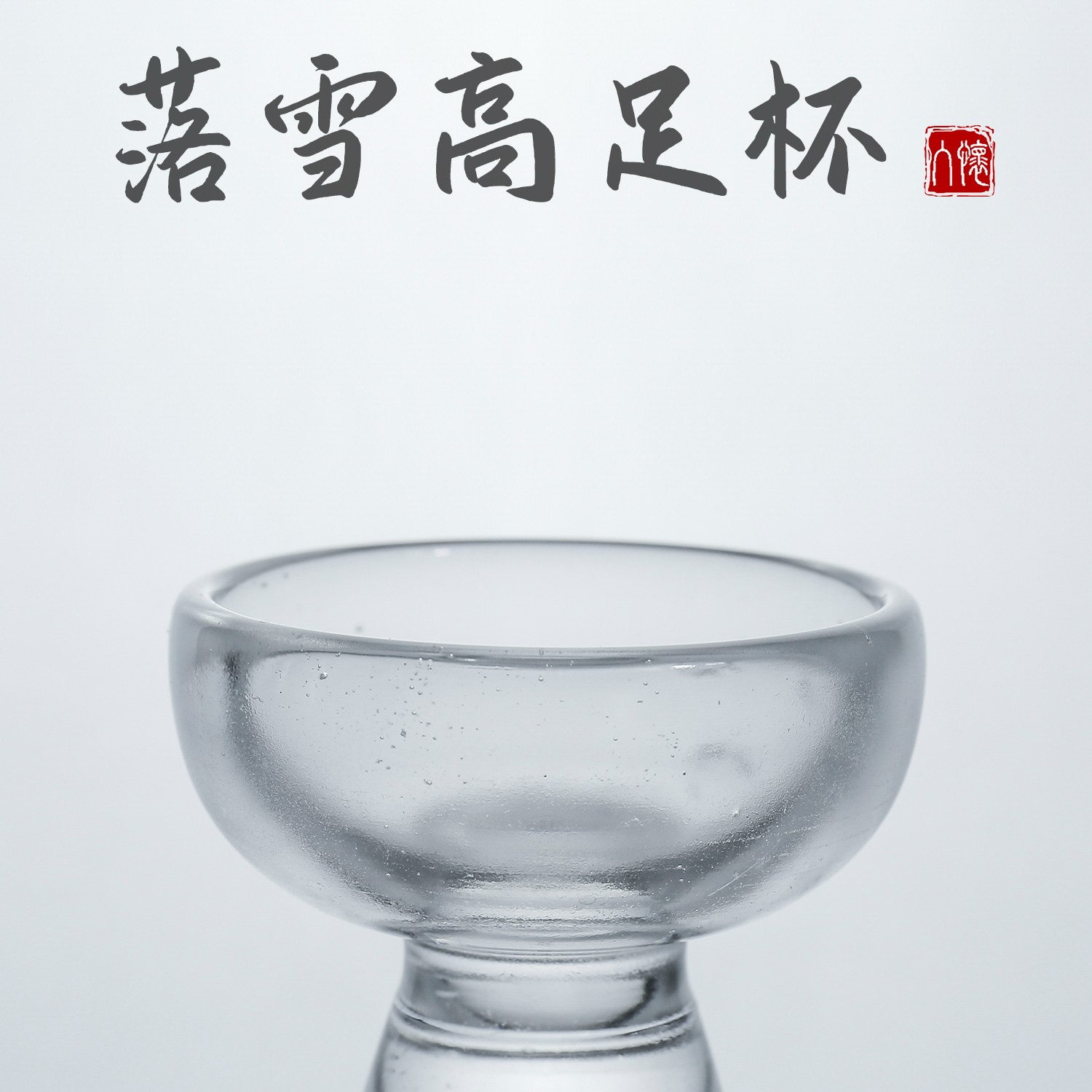 入怀水晶杯落雪高足杯纯手工高档茶杯泡茶神器高端手工茶具RH0012