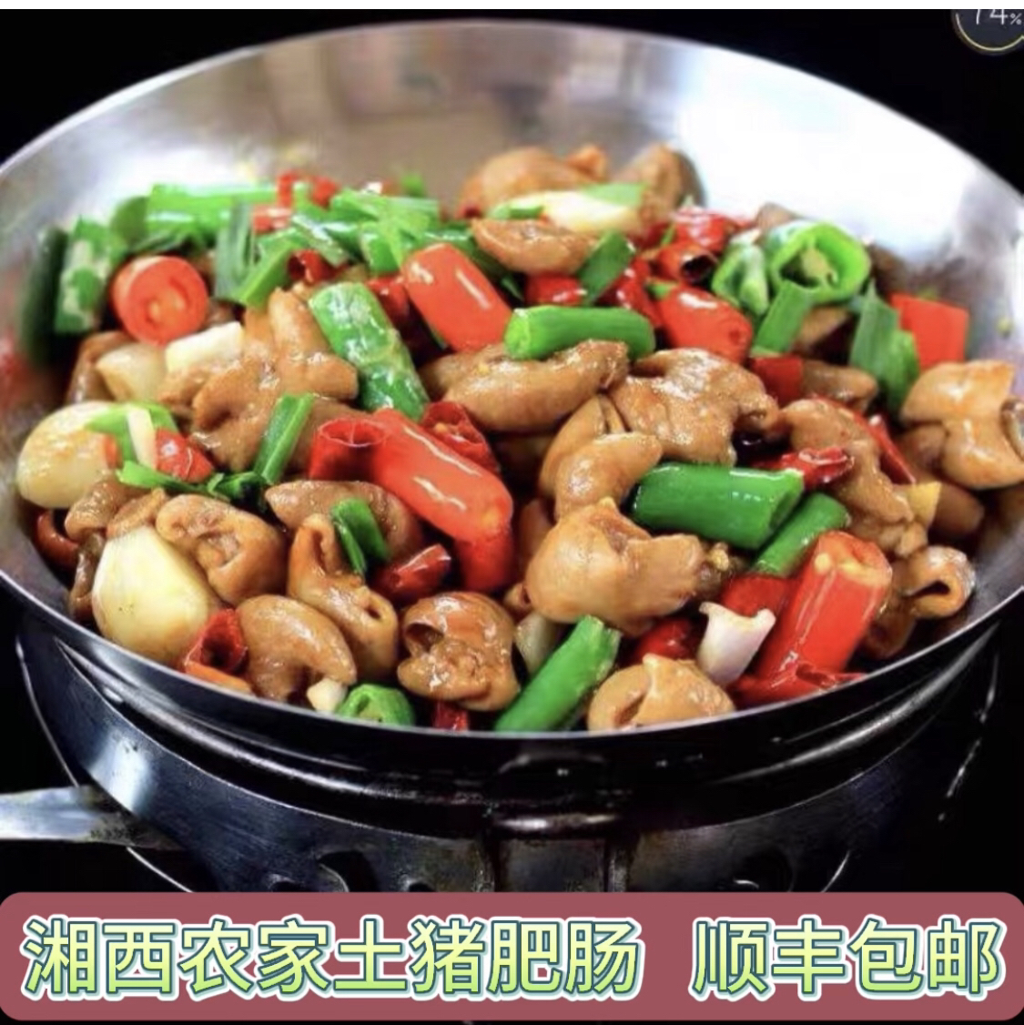 湘西农家土猪现杀肥肠新鲜美味5斤包邮