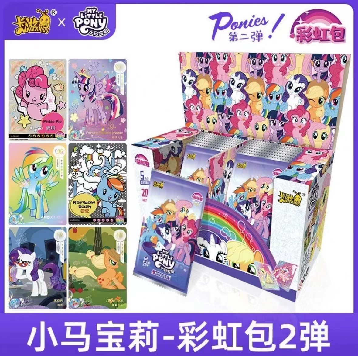 卡游【叠叠】小马宝莉·彩虹二收藏盲盒（代拆）