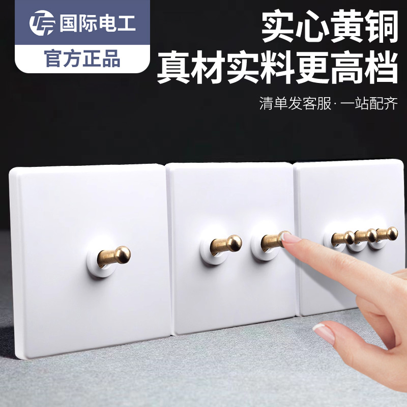 国际电工奶白极简风黄铜拨杆复古开关插座面板86型家用插座开关