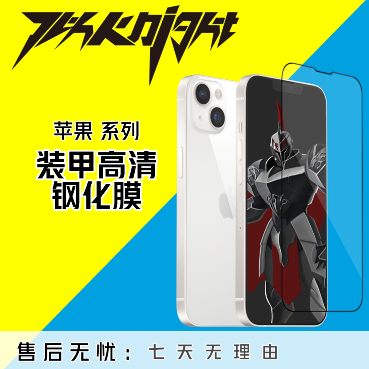 7th七骑适用于苹果14装甲高清高透强化3D热弯防爆包边13pro钢化膜