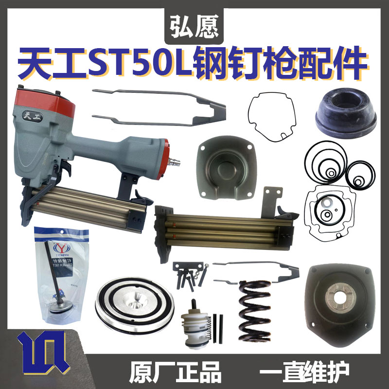 弘愿天工ST50L钢钉枪通用原厂配件撞针枪舌修理胶圈缓冲垫钉槽