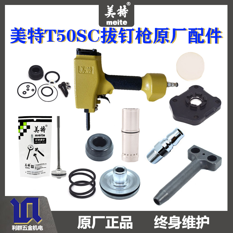 美特气动T50SC退钉枪配件原装修理包枪嘴撞针枪针 缓冲垫维修零件