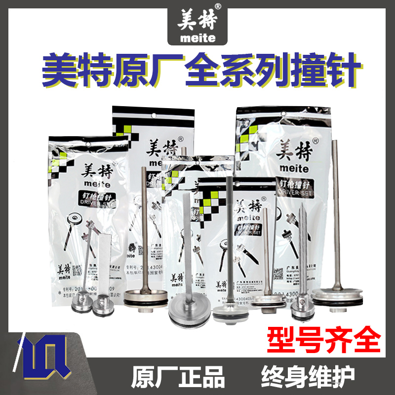美特撞针钉枪配件T50撞针T64原厂f32直钉枪针1013码钉枪622顶针