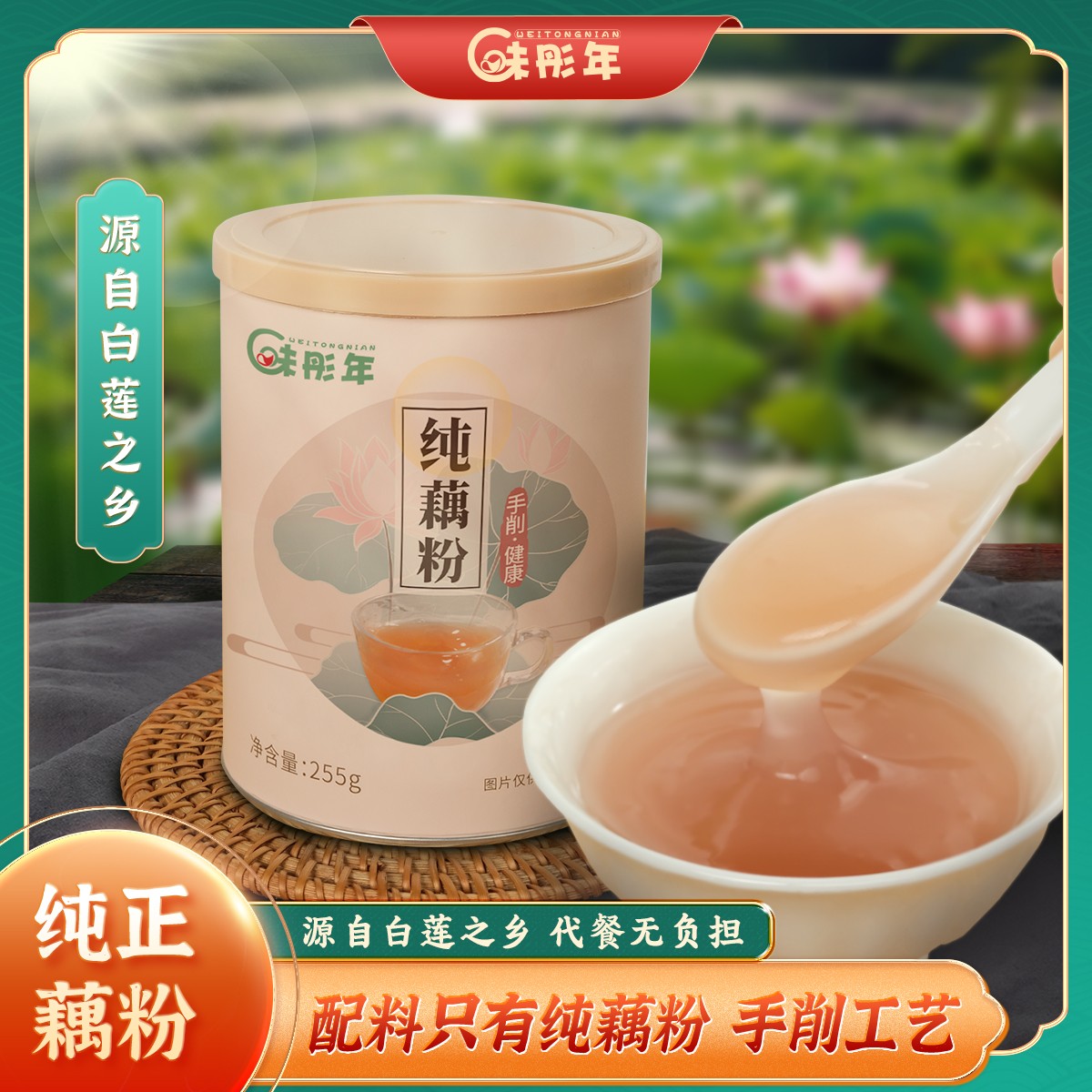 味彤年国标手削纯藕粉白莲之乡藕粉 0蔗糖 0添加255克/罐-P