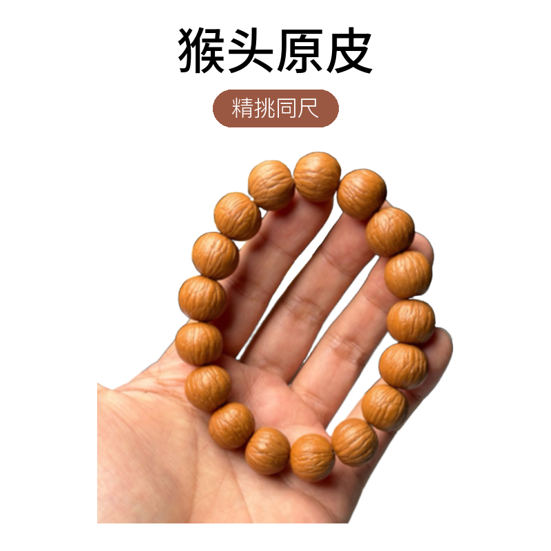 【教授出品-聚宝盆】精挑同尺猴头原皮无科技猴头核桃手串文玩