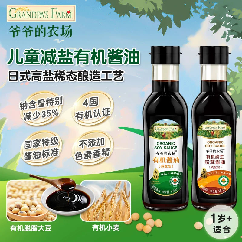 爷爷的农场有机减盐酱油宝宝酱油儿童家庭调味料松茸酱油