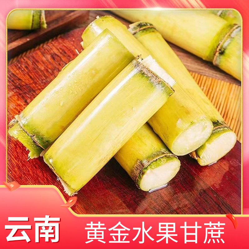 【今日好物】云南黄金脆皮手撕甘蔗本地新鲜水果高山黄皮红心甘蔗