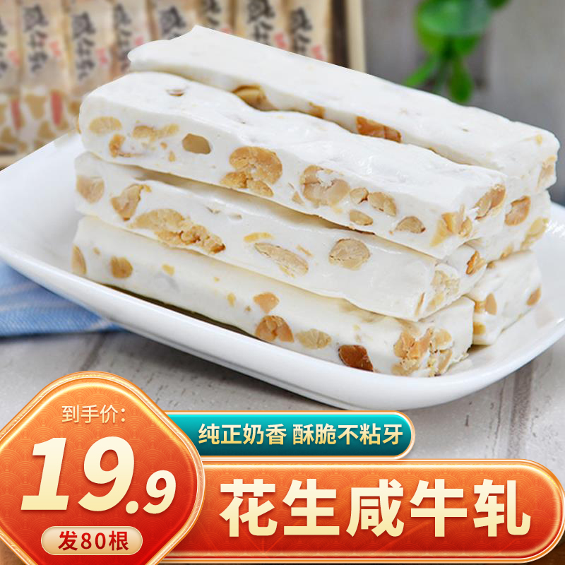 【19,9发80根】花生牛轧糖手工牛轧糖花生糖奶糖休闲零食糖果10g