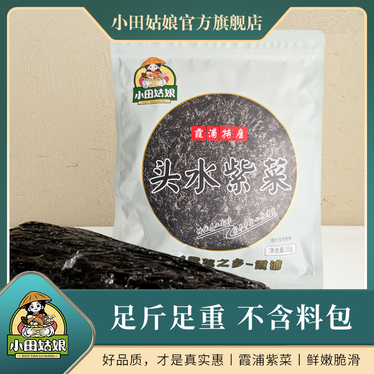 小田姑娘福建霞浦头水紫菜干货20g无沙非即食食材霞浦特产