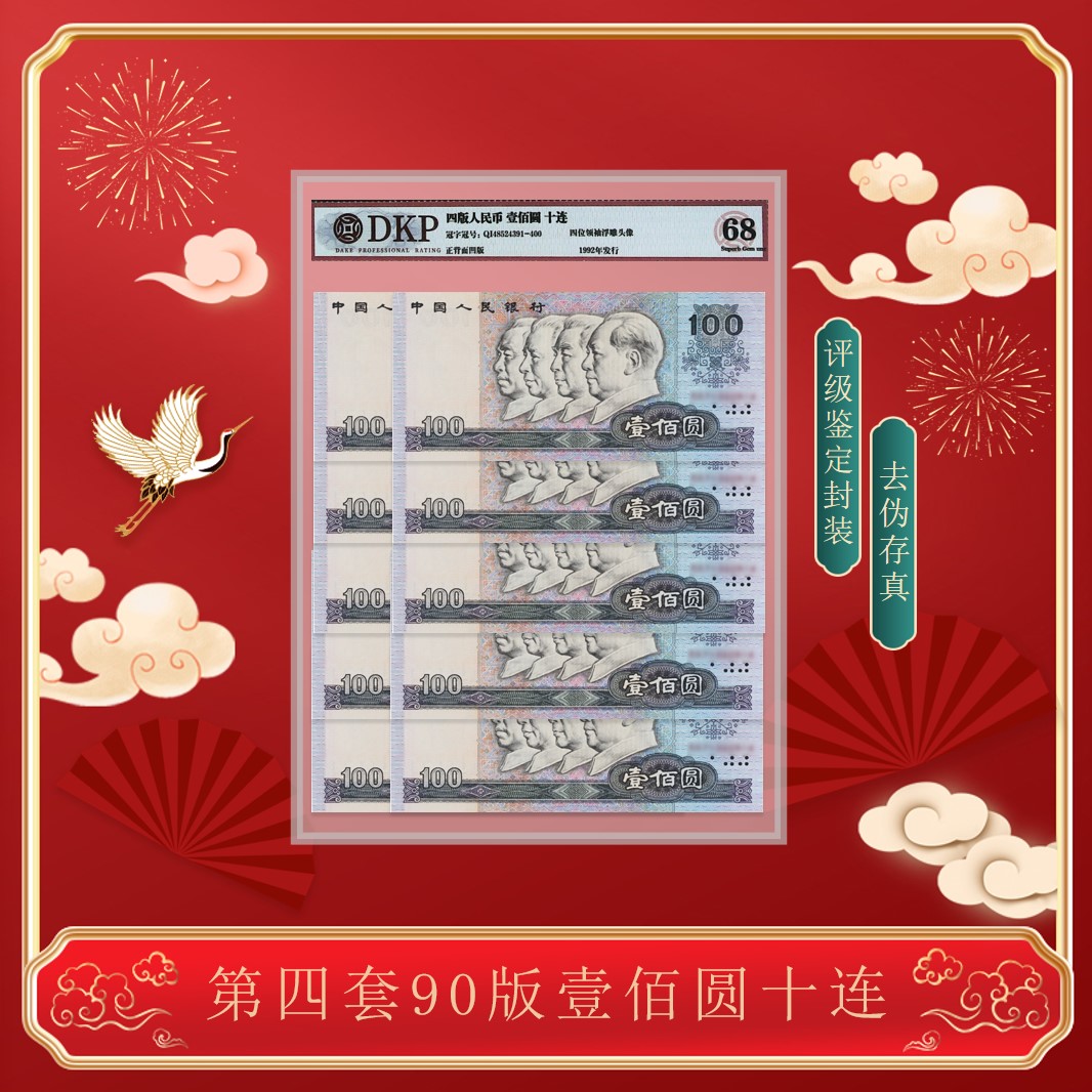 【幸福】1990年 第四套人民币纸币 面值壹佰圆 十连号 评级封装鉴定