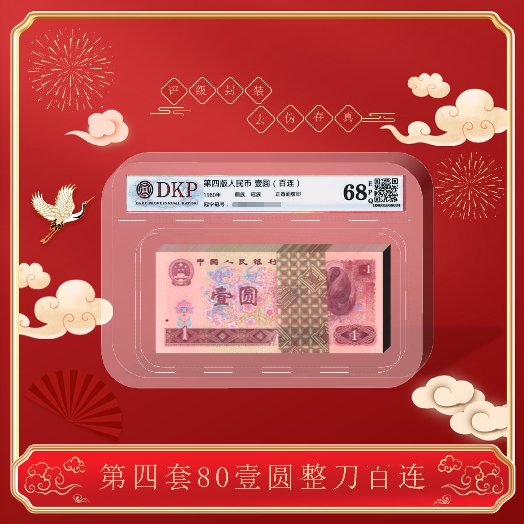 【幸福】第四套《801壹元 整刀》  68分EPQ