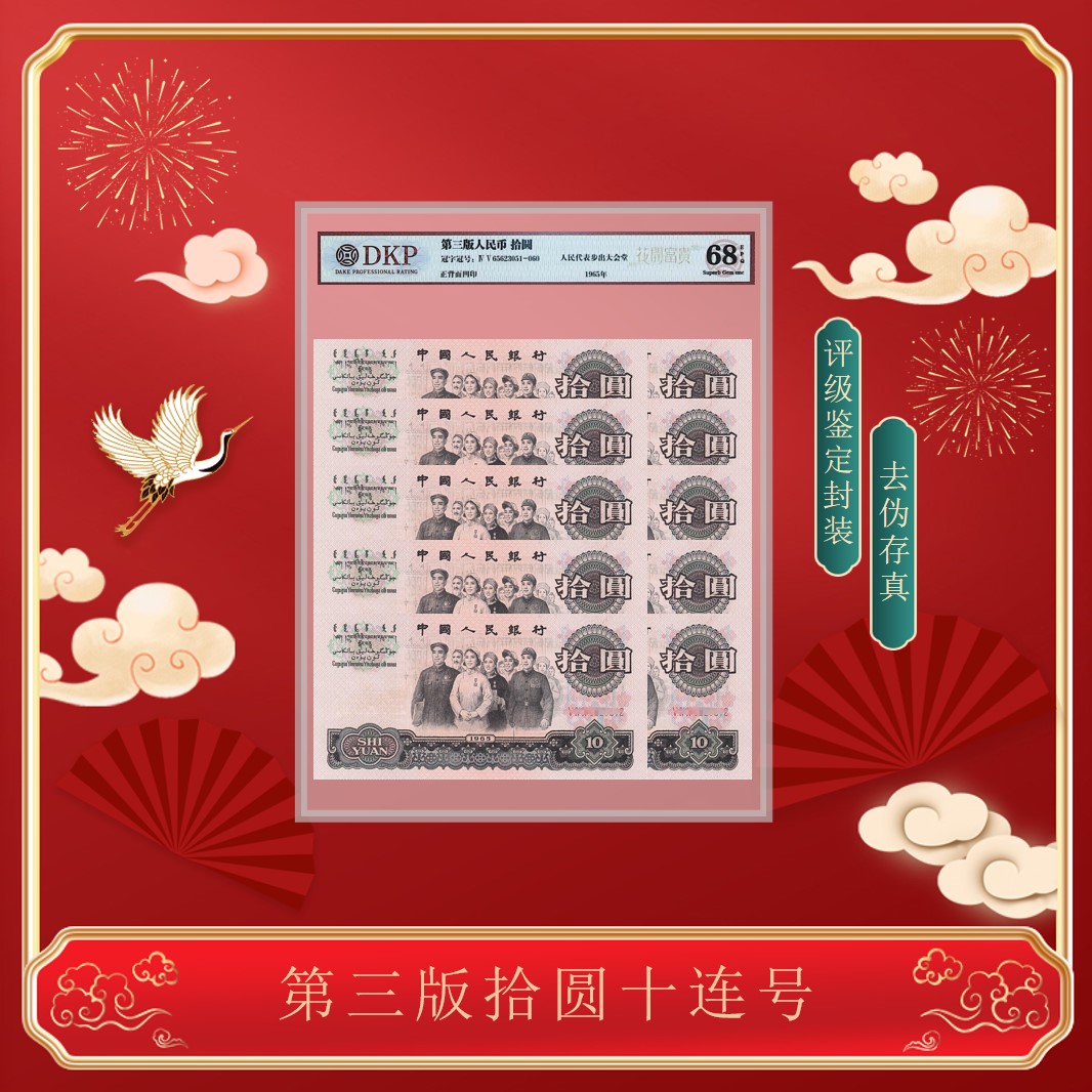  【幸福】第三套 《拾圆大团结》 十连号   评级68分