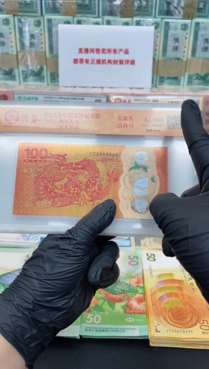 【闪购商品】金银箔2024龙钞足金版 吉祥号 国鉴评级