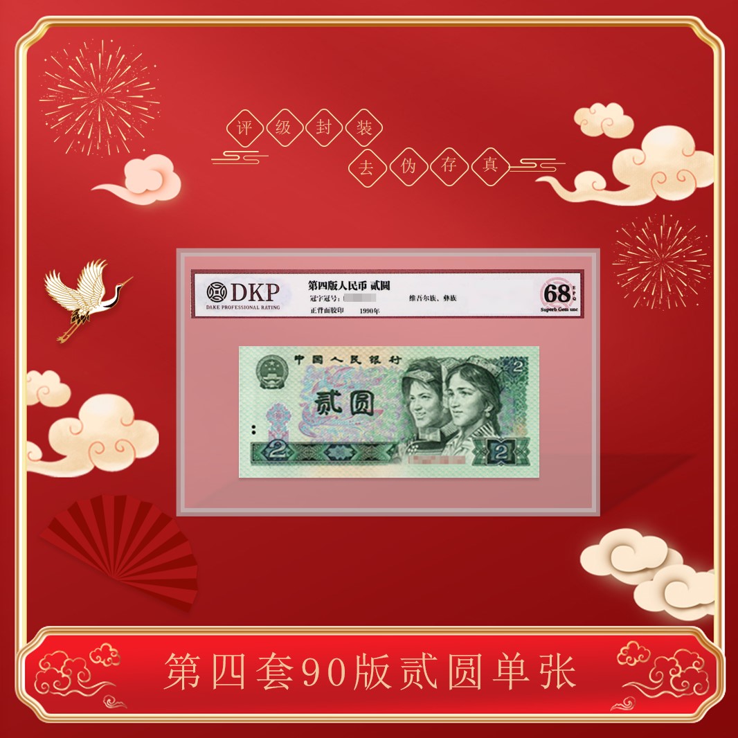 【幸福】第四套《902贰元 单枚》  评级封装