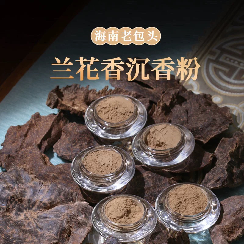 冼氏海南天然兰花香包头粉5克家用熏香料尖峰岭老料香