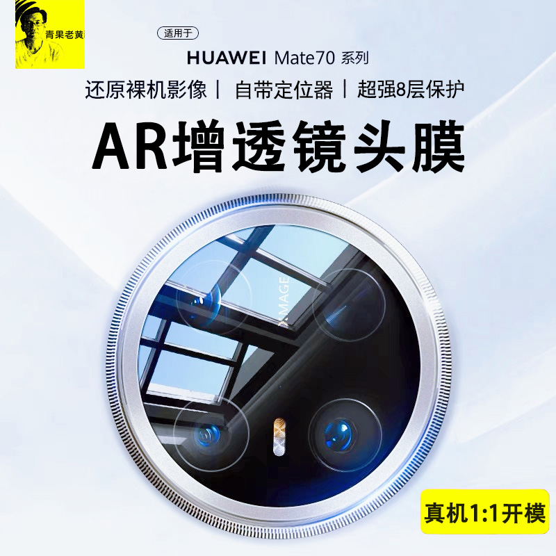 青果老黄AR镜头膜适用mate70/60Pro小米15防摔一加13镜头膜高清