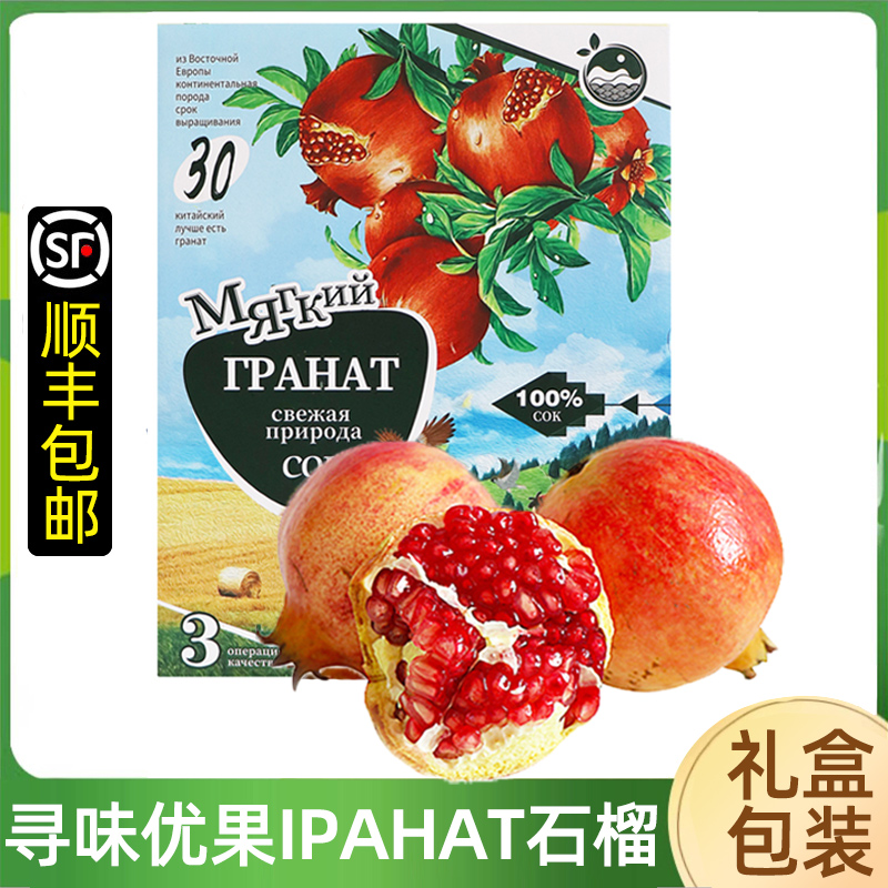 寻味优果IPAHAT俄式突尼斯软籽石榴品质礼盒装顺丰包邮 