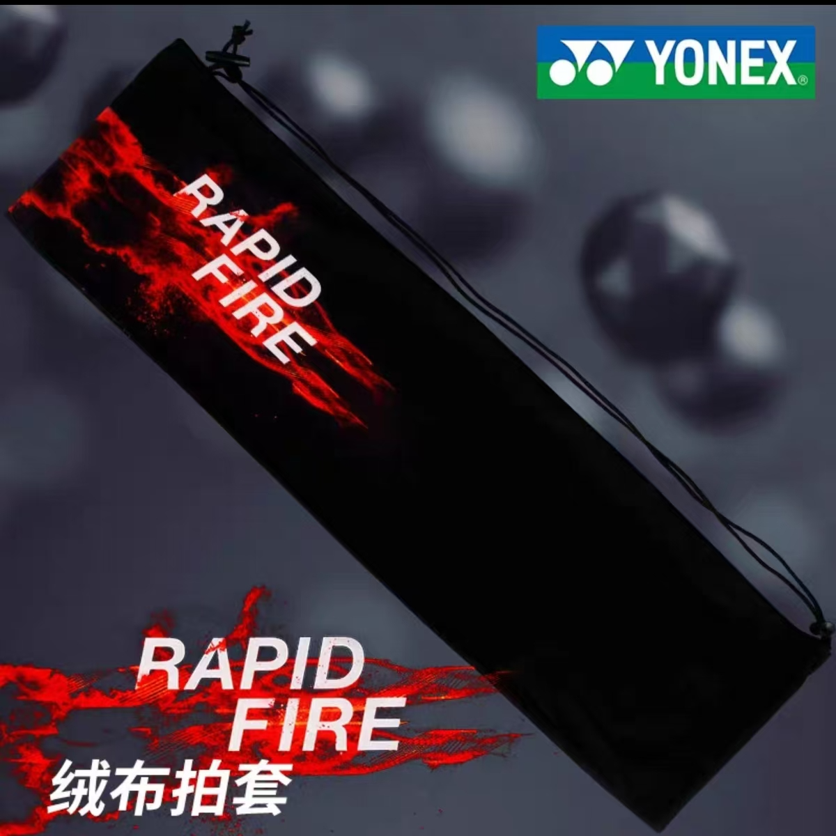 YONEX/尤尼克斯羽毛球包耐用耐磨新款YOBC9040CR黑色球拍袋绒布袋