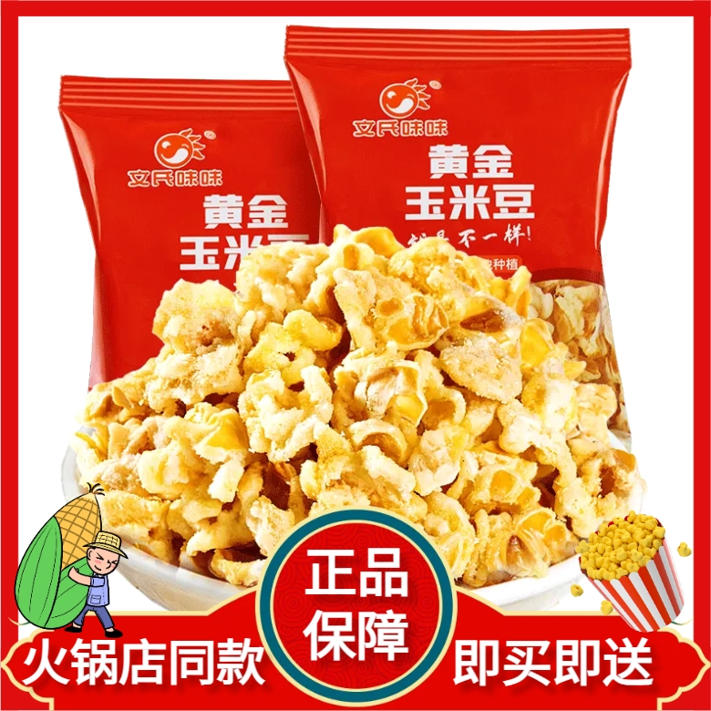 海底捞同款爆米花文氏味味即食玉米豆黄金玉米花奶油味休闲小零食