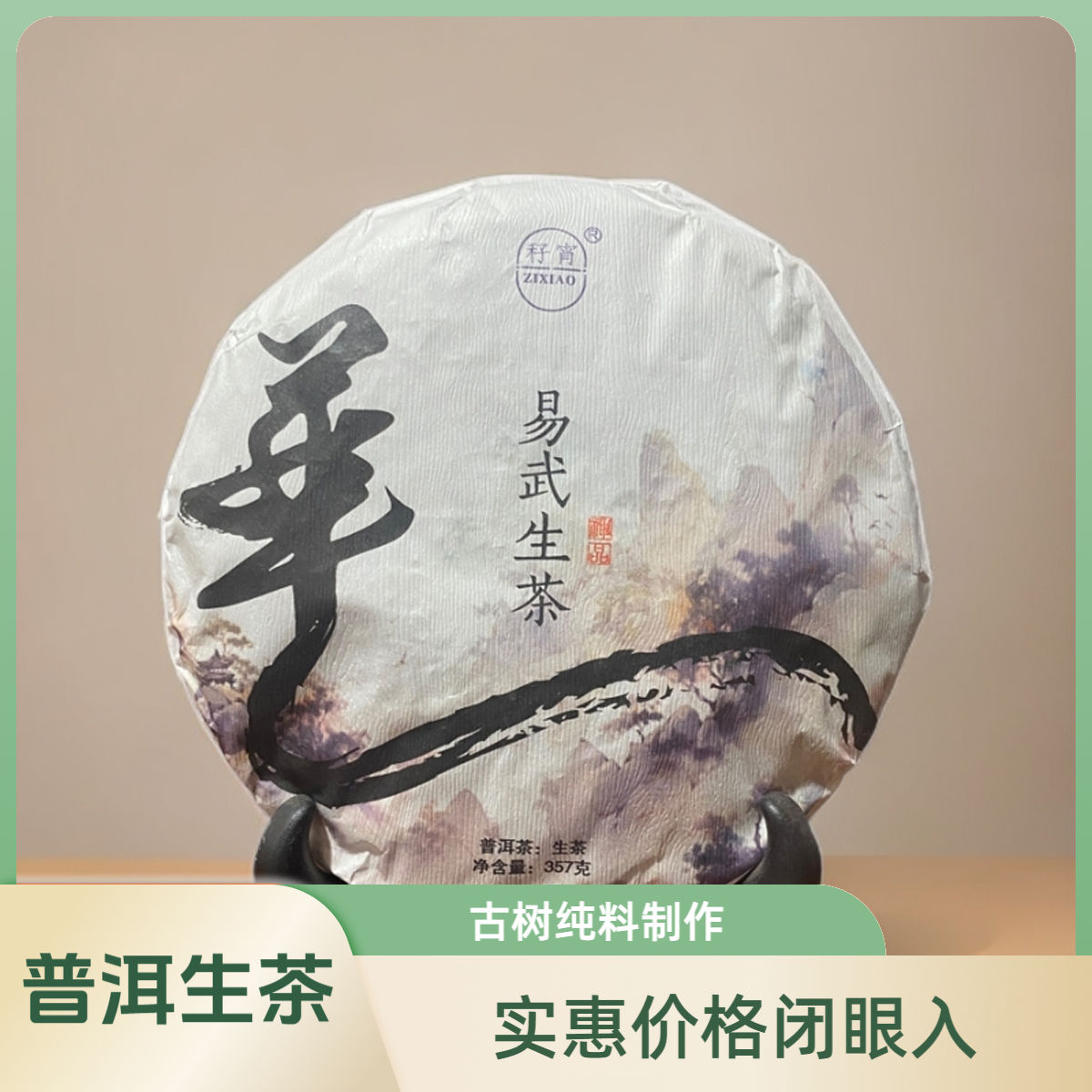 云南普洱古树纯料易武生茶357g饼喝茶试喝喝茶长期储存普洱茶