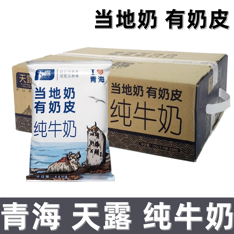 青海牛奶天露牛奶青藏奶源高原当地奶有奶皮纯牛奶 220g/袋早餐奶