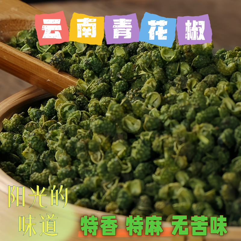 青花椒粒云南新货特香特麻青麻椒山货干货香料包邮非四川汉源藤椒