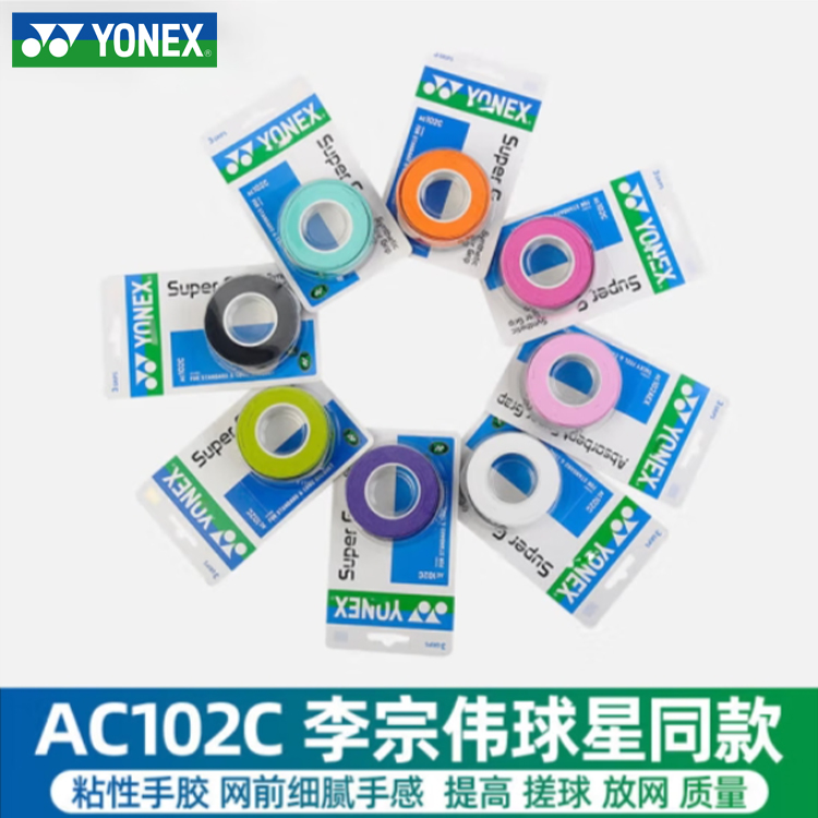 YONEX/尤尼克斯 AC102C羽毛球拍防滑吸汗手胶3条装