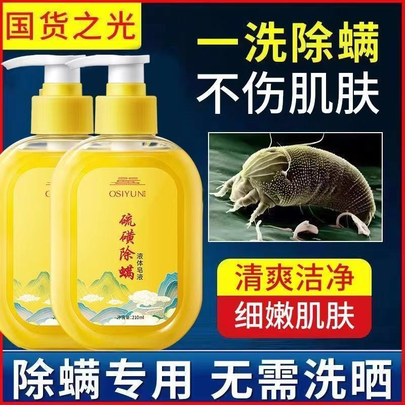 硫磺除螨液体皂油全身止痒抑菌去螨虫乳液家庭装用洗澡持久留香