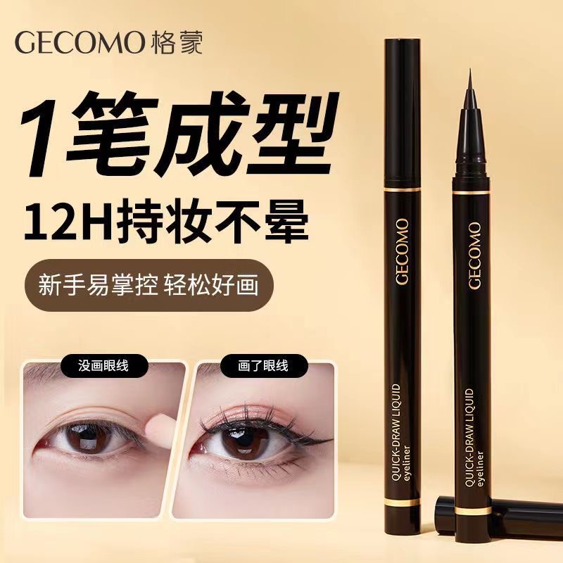 GECOMO流云速绘眼线液笔极细不晕染防水持久下睫毛眼线笔一笔多用