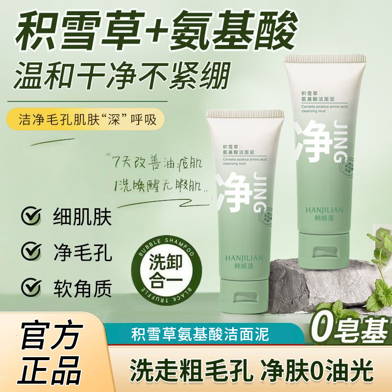 【专攻黑头 细腻毛孔】木子积雪草氨基酸洁面泥言深清洁嫩滑肌肤D1