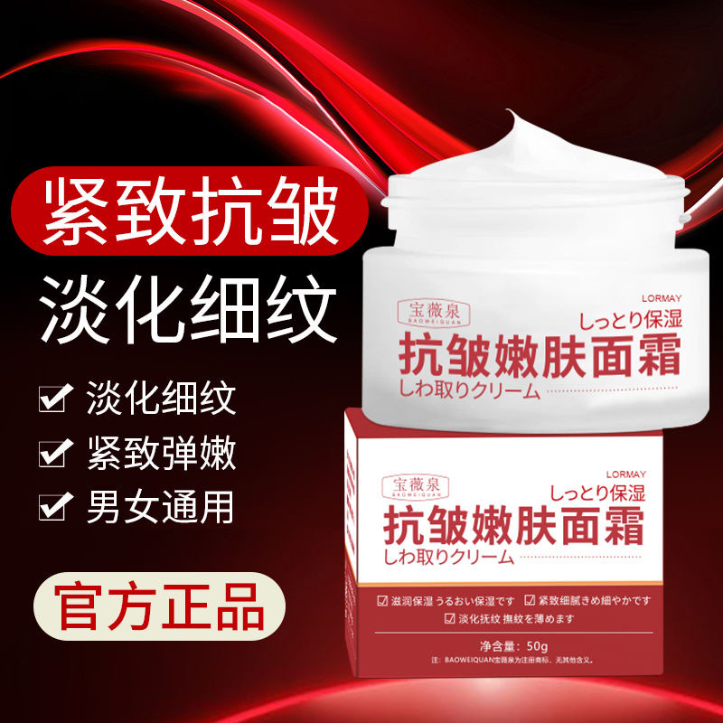 宝薇泉紧致抗皱面霜乳液保湿紧致淡化细纹抗初老氧化舒缓修护紧实