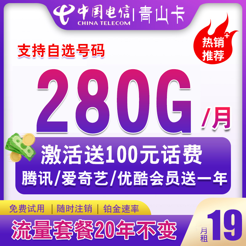 中国电信官方19元280G长期流量手机卡星卡不限速全国通用校园卡