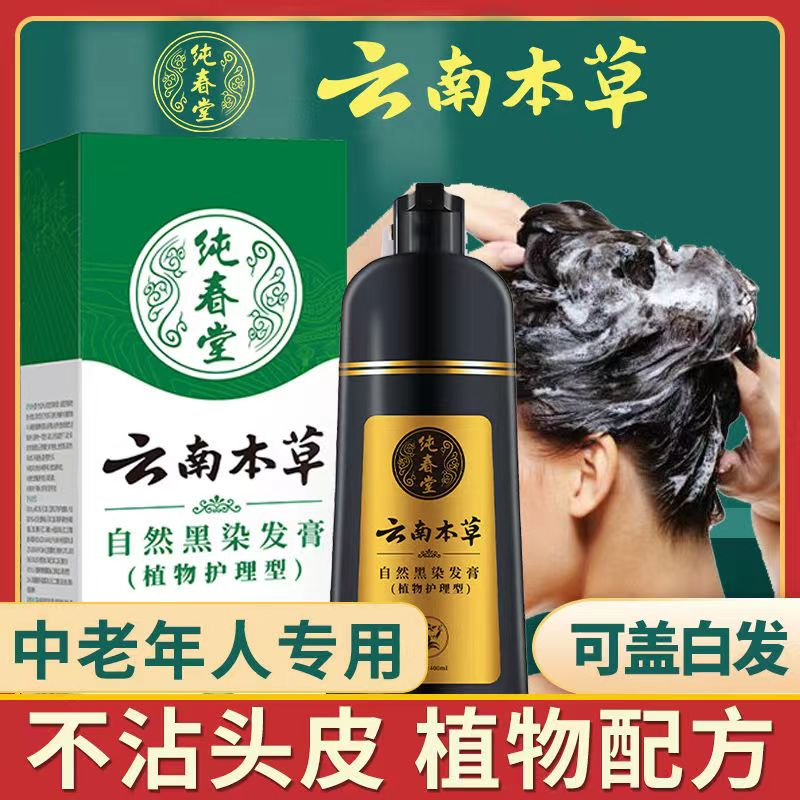 正品纯春堂云南本草一洗黑染发剂纯植物萃取染发膏草本盖白发官方