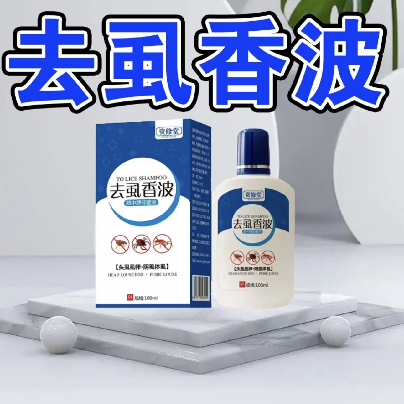 资修堂去虱香波100ml/瓶去虱香波头头发儿童头上除虱卵洗发虱子