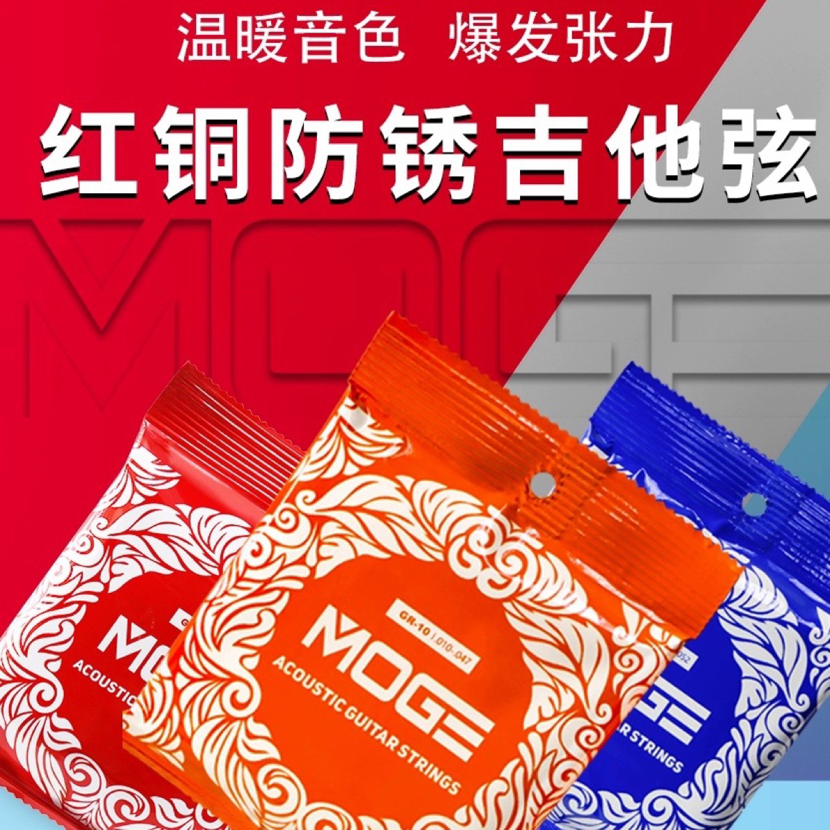 mogeGR-系列摩歌红铜民谣吉他弦 木吉他琴弦一套1套6根全套吉他弦