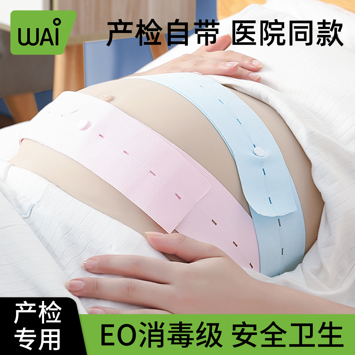 哇爱胎心监护带托腹带产检自带胎监带舒适可调节2条装6cm*130cm