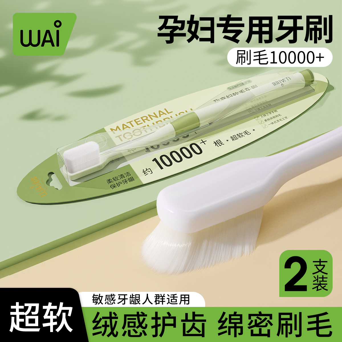 【2支装】哇爱孕妇专用牙刷月子牙刷万毛超细软毛产后柔软护龈超软