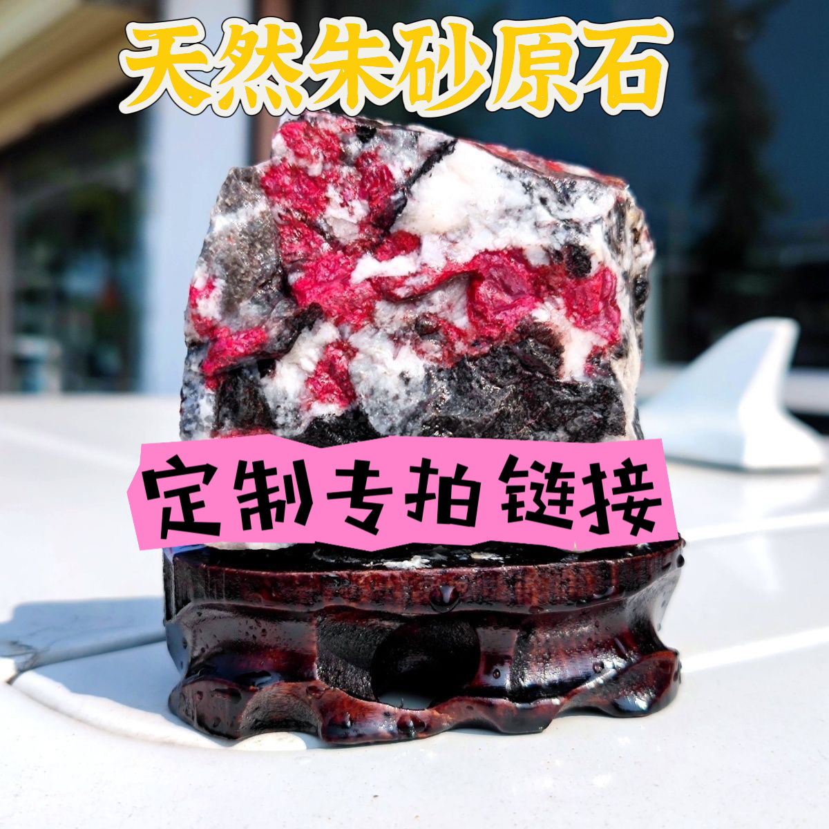 天然朱砂 辰砂 紫金砂 红砂 吊坠 手链（−对−）专拍链接