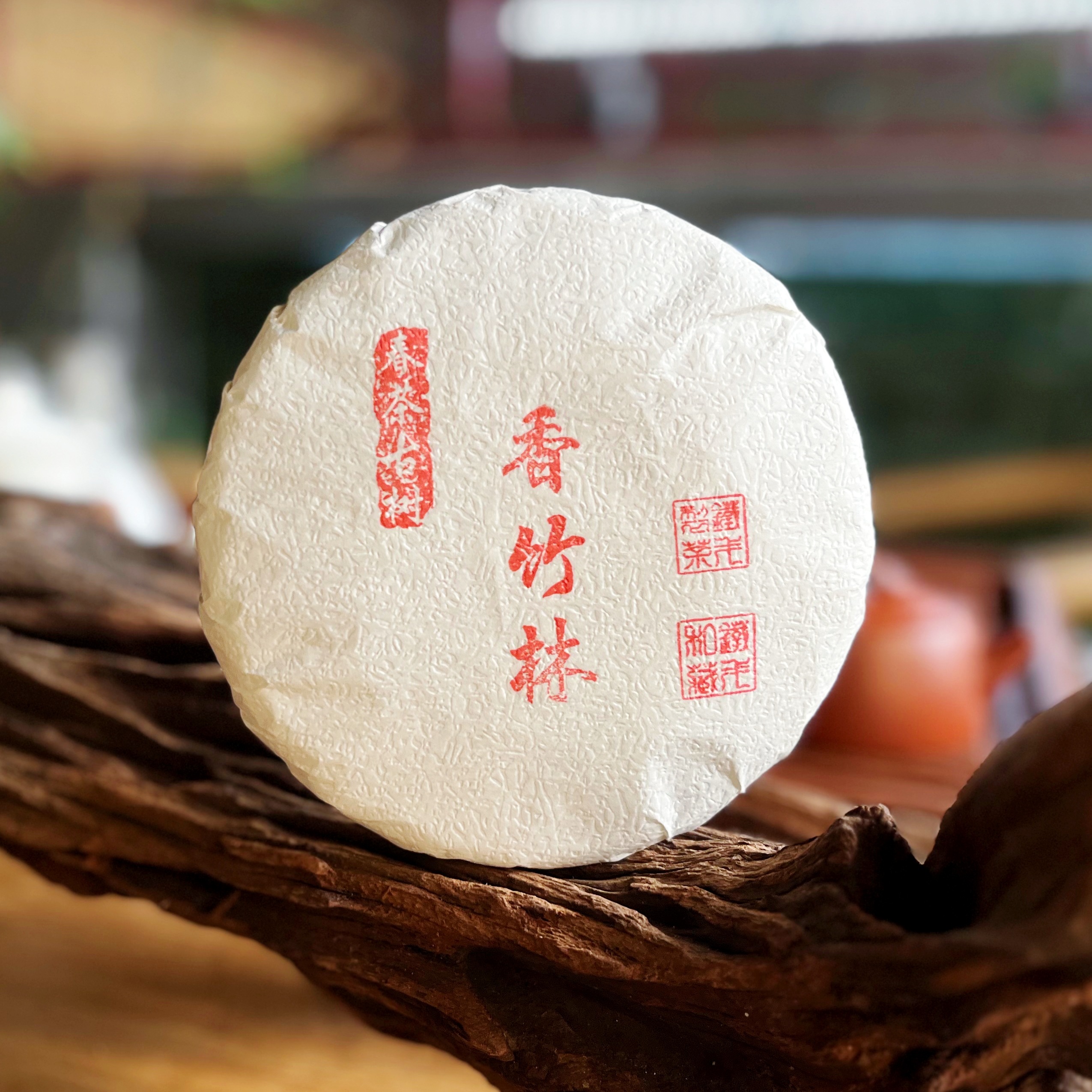 【2022年临沧茶区】 香竹林春茶古树 普洱茶生茶200克饼