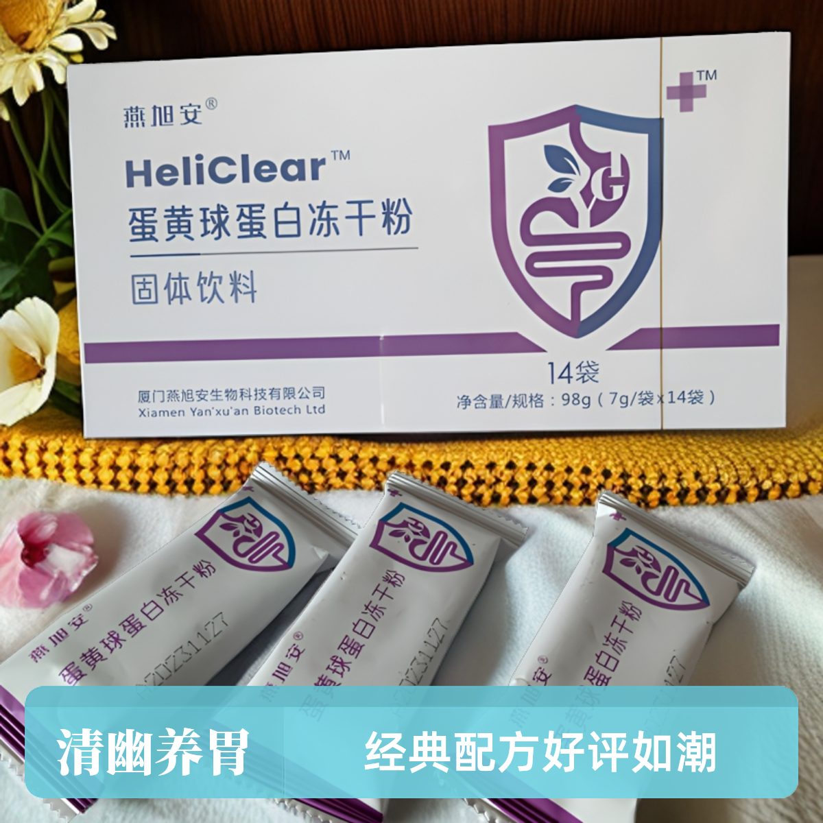 Heliclear蛋黄球蛋白冻干粉-清幽养胃-健脾护肠养生-防上火提元气