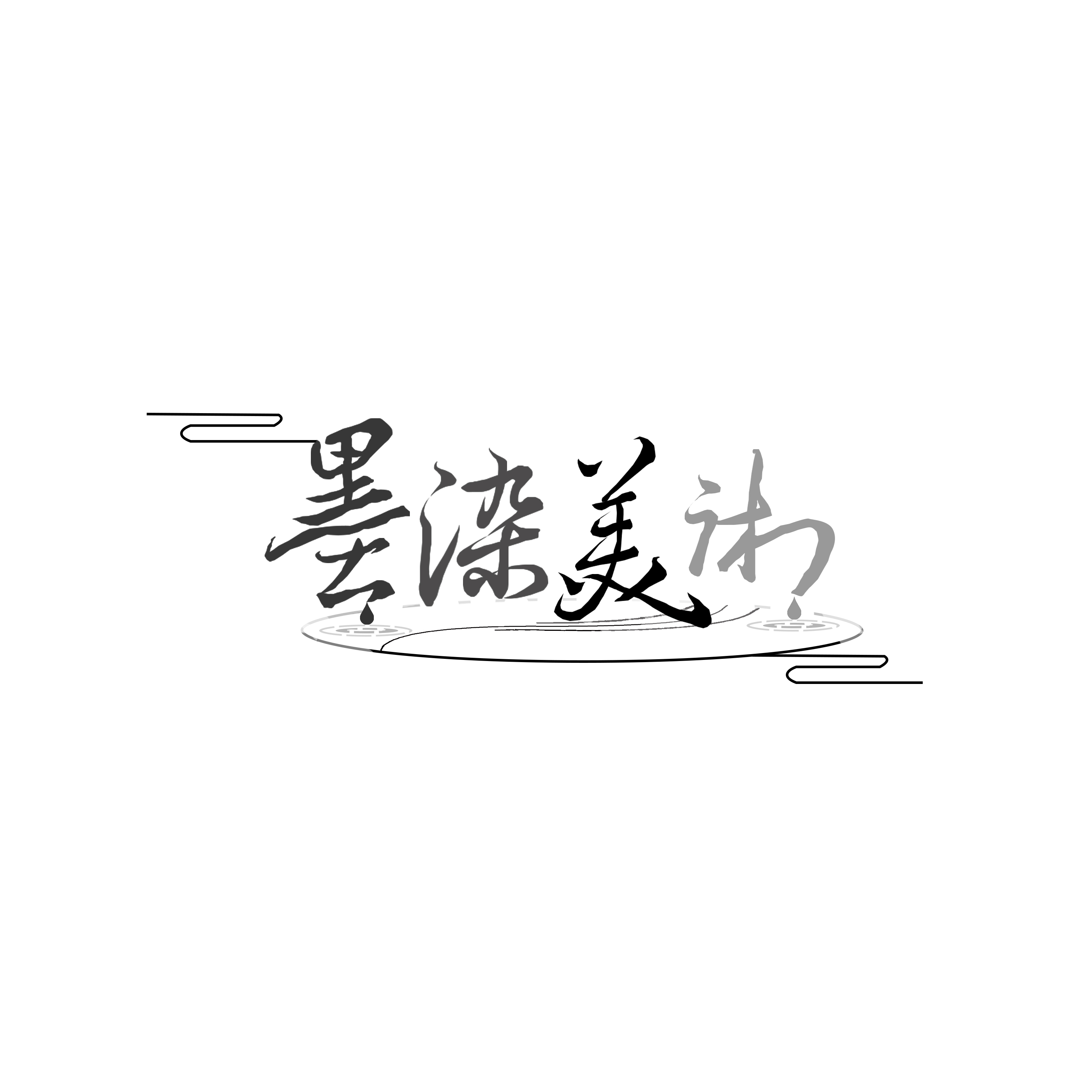 【墨染美术馆】粉丝福利/书法/馆藏/珍藏