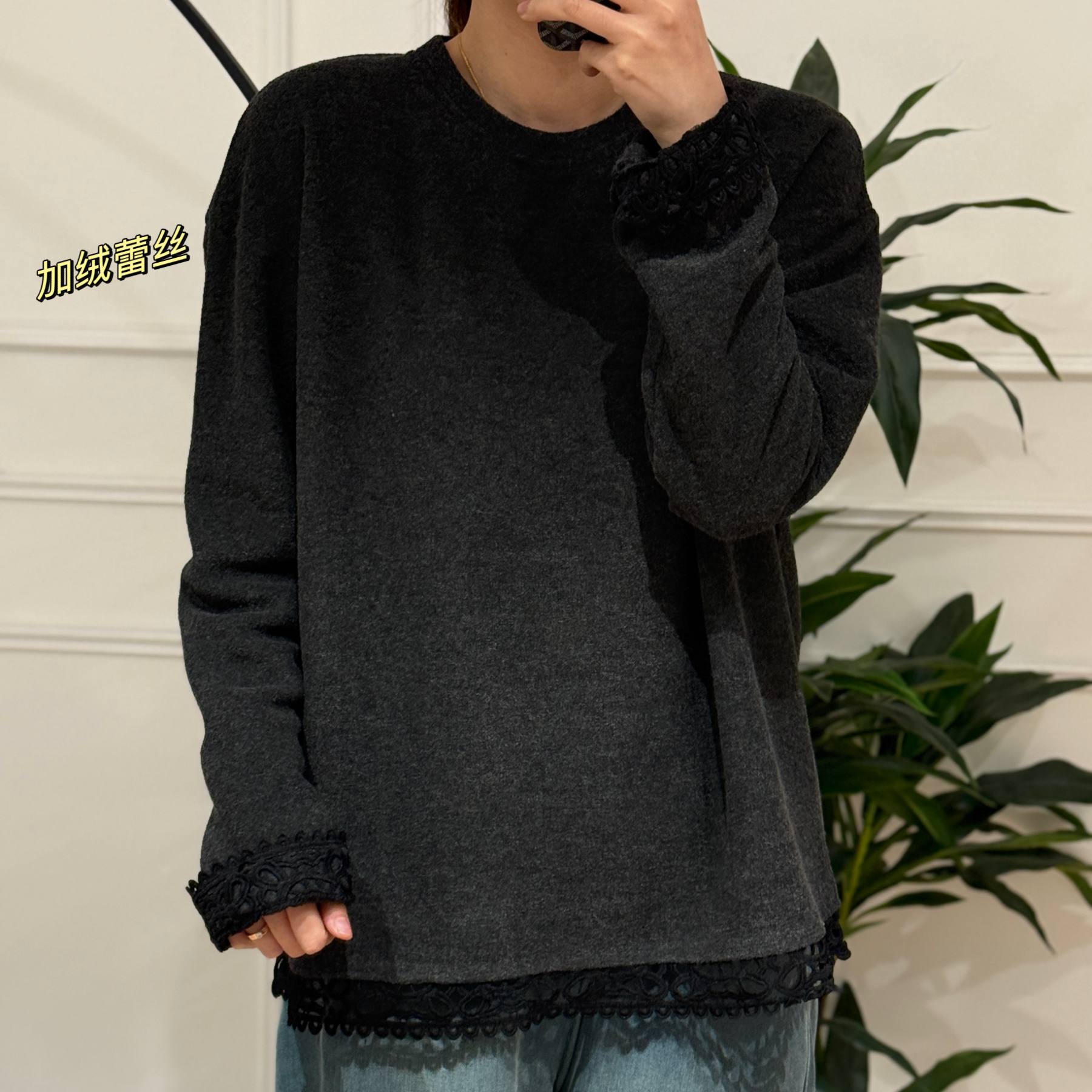 NANA【拼接蕾丝】秋冬加绒黑色蕾丝圆领宽松长袖打底衫C0061