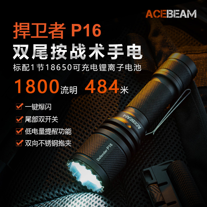 ACEBEAM P16双尾远射战术防水手电筒1800流明484米18650锂电池