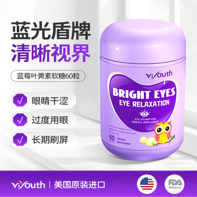Vivouth维养思护眼防蓝光保护眼睛视力健康叶黄素软糖60粒/瓶-3